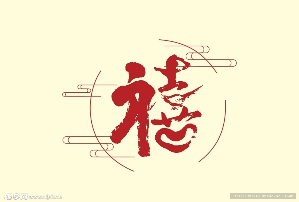 禧