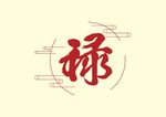 禄