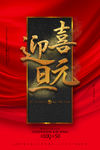 牛年元旦海报 2021元旦海报
