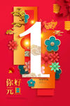 牛年元旦海报 2021元旦海报