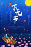 下元节 传统节日 下元节海报
