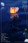 下元节 传统节日 下元节海报