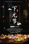 下元节 传统节日 下元节海报