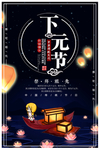 下元节 传统节日 下元节海报