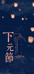 下元节 传统节日 下元节海报