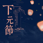 下元节 传统节日 下元节海报