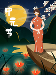下元节 传统节日 下元节海报