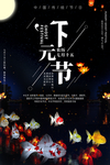 下元节 传统节日 下元节海报