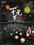 下元节 传统节日 下元节海报