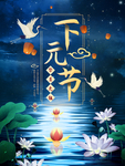 下元节 传统节日 下元节海报