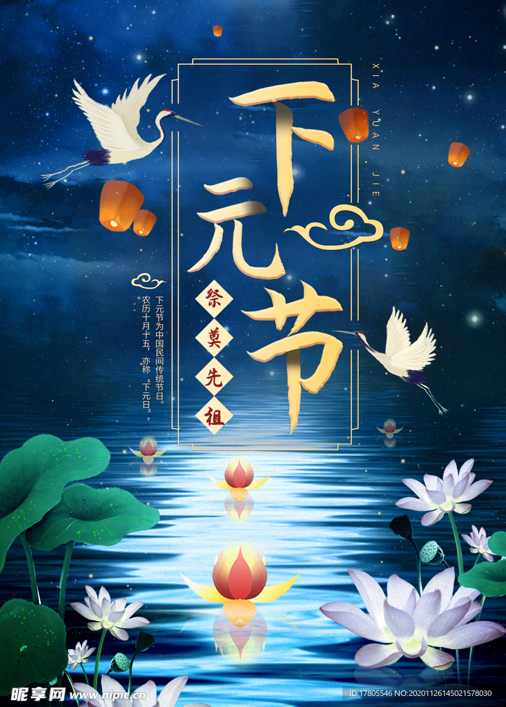 下元节 传统节日 下元节海报