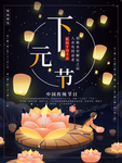 下元节 传统节日 下元节海报