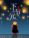 下元节 传统节日 下元节海报