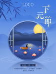 下元节 传统节日 下元节海报