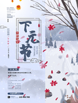 下元节 传统节日 下元节海报