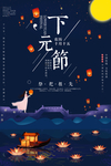 下元节 传统节日 下元节海报