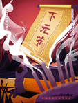 下元节 传统节日 下元节海报