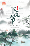 下元节 传统节日 下元节海报