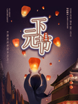下元节 传统节日 下元节海报