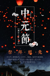 下元节 传统节日 下元节海报