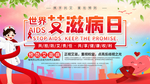 世界艾滋日 艾滋海报 艾滋宣传