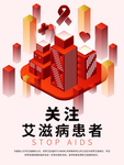 世界艾滋日 艾滋海报 艾滋宣传