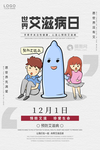 世界艾滋日 艾滋海报 艾滋宣传