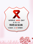 世界艾滋日 艾滋海报 艾滋宣传