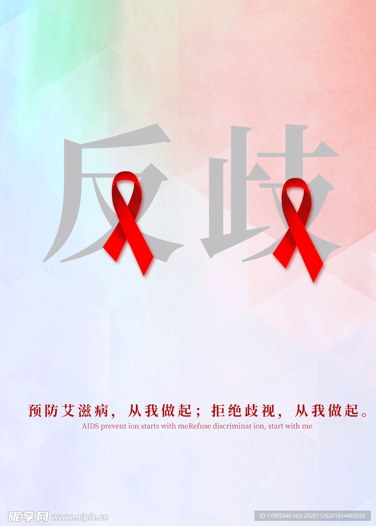 世界艾滋日 艾滋海报 艾滋宣传