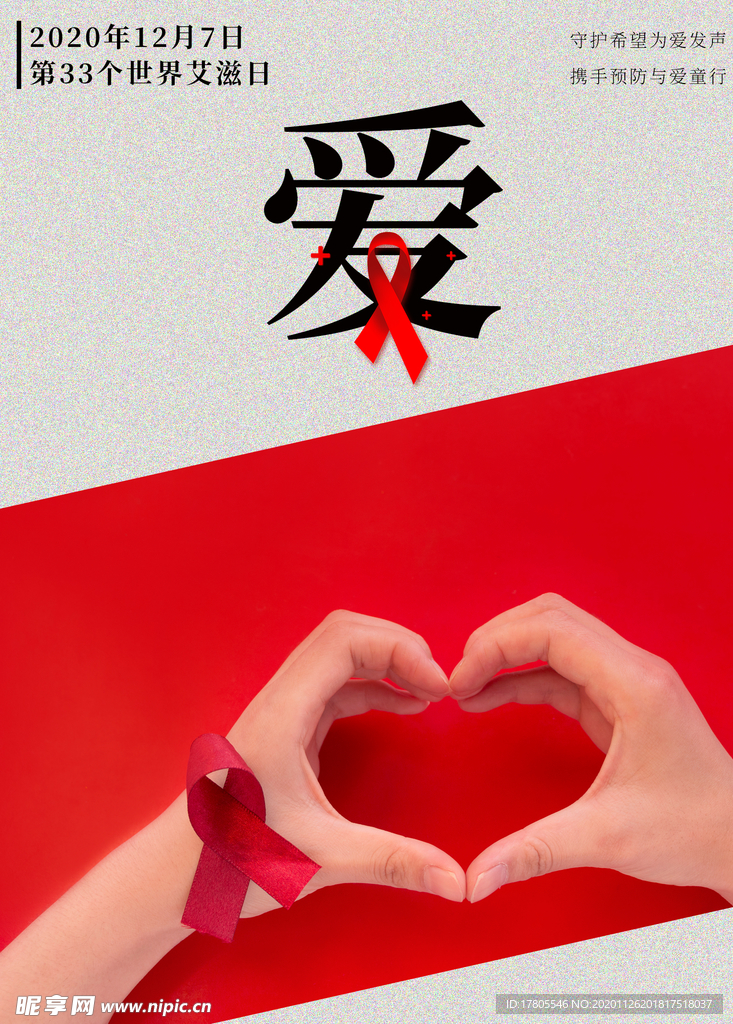 世界艾滋日 艾滋海报 艾滋宣传