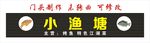 小渔塘 门头制作