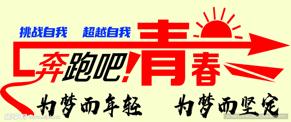 奔跑吧青春