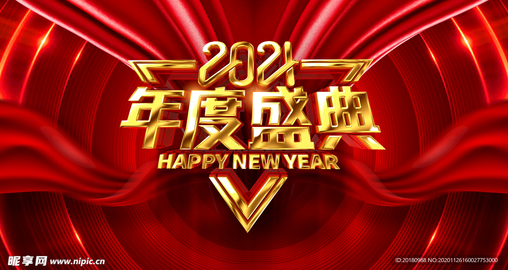 年度盛典