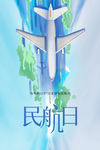 民航日
