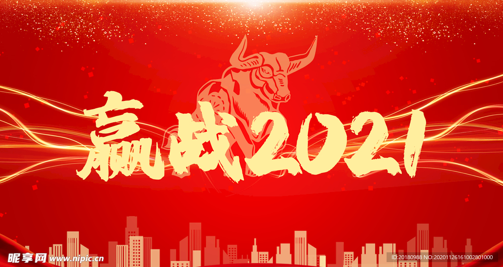 赢战2021