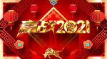 赢战2021