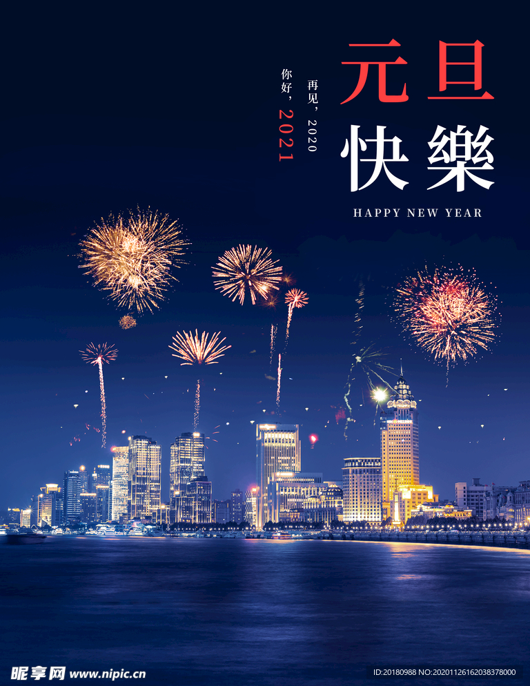 元旦快乐
