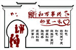 社区邻里和睦文化墙