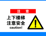 上下楼梯注意安全温馨提示
