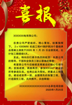 红色大气喜庆宣传喜报相纸覆亮膜