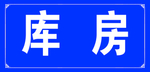 库房宣传标识标牌
