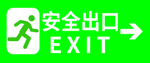 安全出口绿色通道