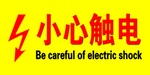 小心触电
