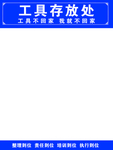 工具存放处标识牌