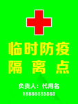 临时防疫隔离点