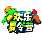 欢乐夏令营艺术字