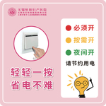节约用电