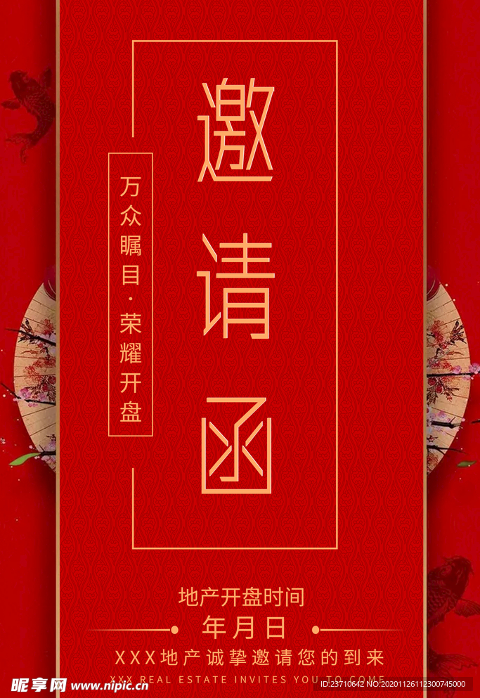 邀请函