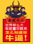 牛人招聘海报