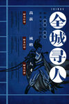 武林秘籍招聘海报